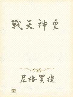 战天神皇