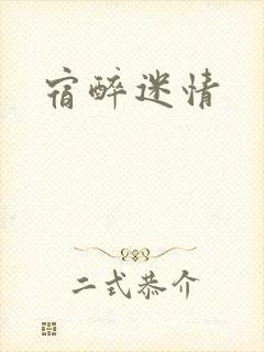 宿醉迷情
