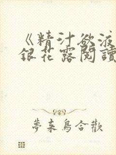 《精汁欲液》金银花露阅读