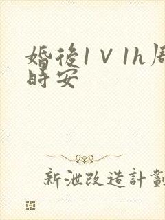 婚后1∨1h周时安