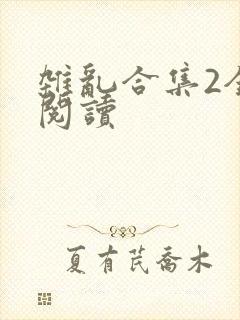 杂乱合集2全文阅读