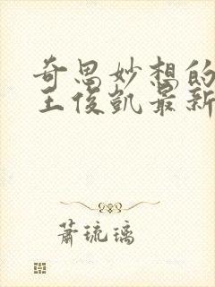 奇思妙想的周莹王俊凯最新章节