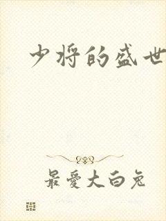 少将的盛世宠妻