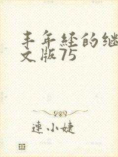 丰年经的继拇中文版75