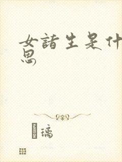 女诸生是什么意思
