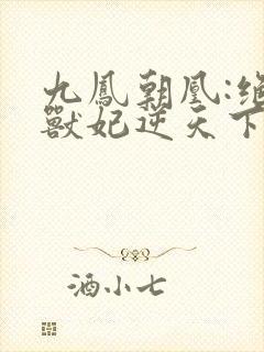 九凤朝凰:绝色兽妃逆天下