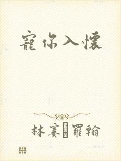 宠你入怀