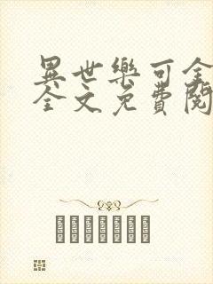 异世乐可金银花全文免费阅读在线