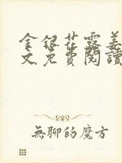 金银花露姜可全文免费阅读