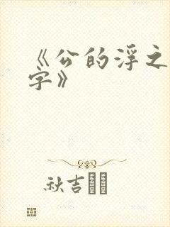 《公的浮之手中字》