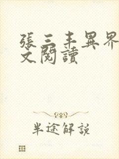 张三丰异界游全文阅读