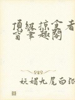 顶级掠食者无弹窗笔趣阁