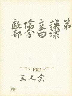 敌伦交换第11部分白洁