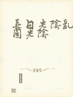 长日光阴乱作一团光阴