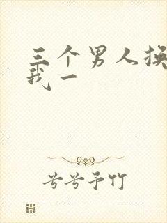 三个男人换着躁我一