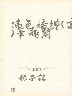 佛色娇缠(高干)笔趣阁