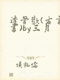 透骨欢(古言穿书)by三月