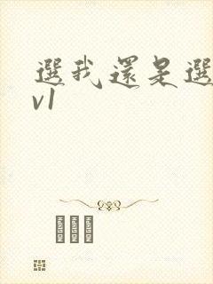 选我还是选它1v1