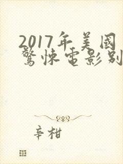 2017年美国惊悚电影别去地下室