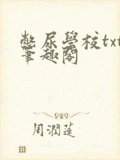 憋尿学校txt笔趣阁