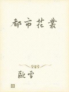 都市花丛