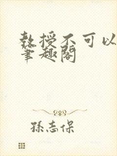 教授不可以by笔趣阁