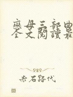 恋母三部曲小说全文阅读最新章节