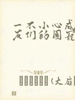 一不小心成了室友们的团宠