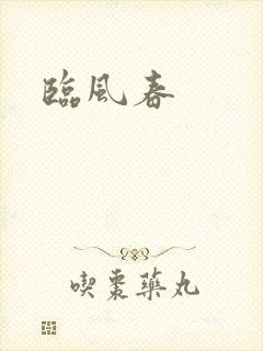 临风春