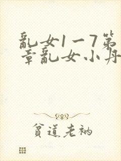 乱女1一7第一章乱女小丹