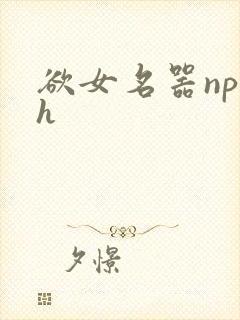 欲女名器np高h