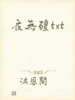 夜无疆txt
