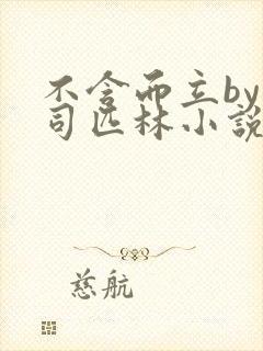 不含而立by阿司匹林小说