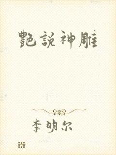 艳说神雕