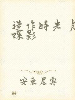 造作时光 月下蝶影