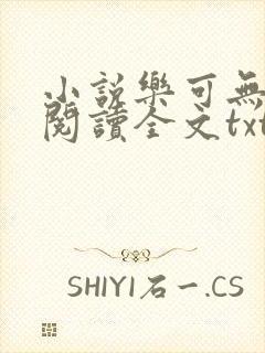 小说乐可无弹窗阅读全文txt金银花