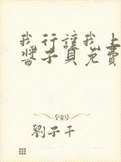 我行让我上电竞酱子贝免费阅读