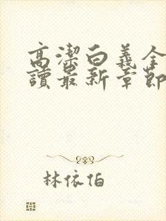 高洁白义全文阅读最新章节免费阅读