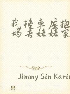 我后车座抱着妈妈去姥姥家电子书