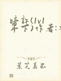 暗许(1v1 年下)作者:不灵塔