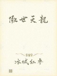 傲世天龙