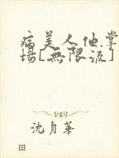 病美人他掌控全场[无限流]