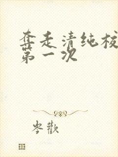 夺走清纯校花的第一次
