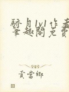 骄月1v1作者笔趣阁免费阅读