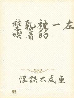 双乳被一左一右吃着的