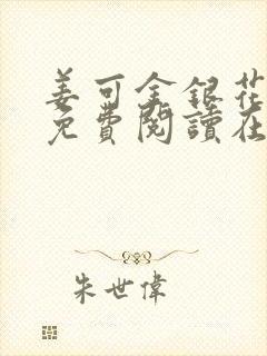 姜可金银花全文免费阅读在线juneyyyy