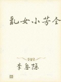 乱女小芳全集