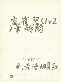 家雀儿(1v2)笔趣阁