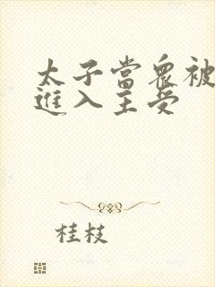 太子当众被皇上进入主受