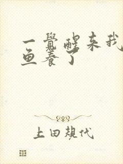 一觉醒来我被人鱼养了